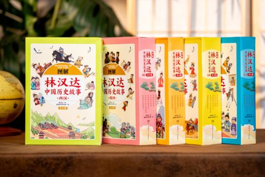 【畅销半个世纪，几代人爱读的历史经典】《林汉达中国历史故事》首次完整集结，全5卷，无删减经典原文+专家审订+全彩图解，让孩子爱上历史、认知强大 商品图0