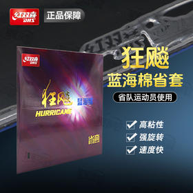 DHS红双喜蓝省乒乓球胶皮蓝海绵省套狂飚3省套狂飙3省队狂3省狂三蓝海绵粘性反胶乒乓球套胶