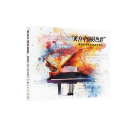 “来自中国的色彩”——李乐夫中国作品录音精选