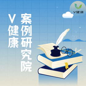 【Ｖ健康】案例研究院