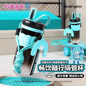 【广博】初音未来正版甜趣萌音畅饮随行吸管水杯840ml六一儿童节送女