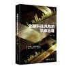 金融科技风险的法律治理 袁康 著 北京大学出版社 商品缩略图0