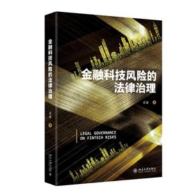 金融科技风险的法律治理 袁康 著 北京大学出版社