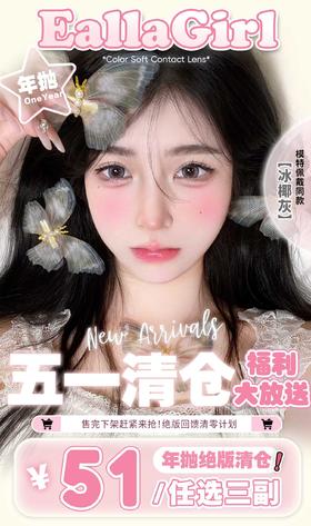 Ealla Girl 正品年抛清仓活动51/三副,软兔叽冰椰灰冰奶绿可可泰迪复古黑莓，最高度数800