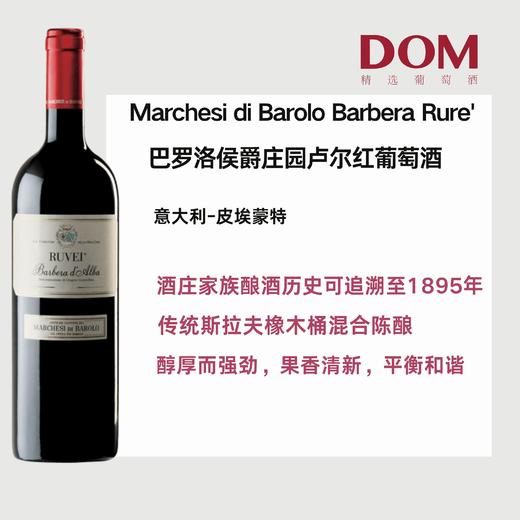 巴罗洛侯爵庄园卢尔红葡萄酒 Marchesi di Barolo Barbera Rure' 商品图0