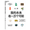 职业的真相+我的未来有一万个可能（配套手册）中国家庭真实、全面、温暖的亲子职业启蒙读本！ 商品缩略图2