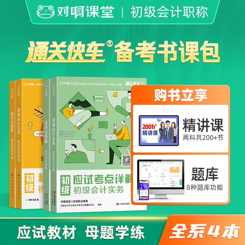 【初级会计应试+母题4本套】备考2026年对啊网初级会计职称教材应试考点详解母题学练初级会计实务经济法基础