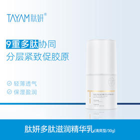 肽妍 多肽滋润精华乳（清爽型）