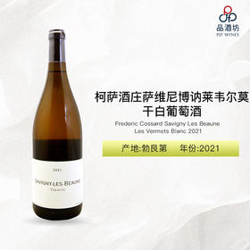 2021 Frederic Cossard Savigny Les Beaune Les Vermots Blanc 柯萨酒庄萨维尼-博讷莱韦尔莫干白葡萄酒 2021