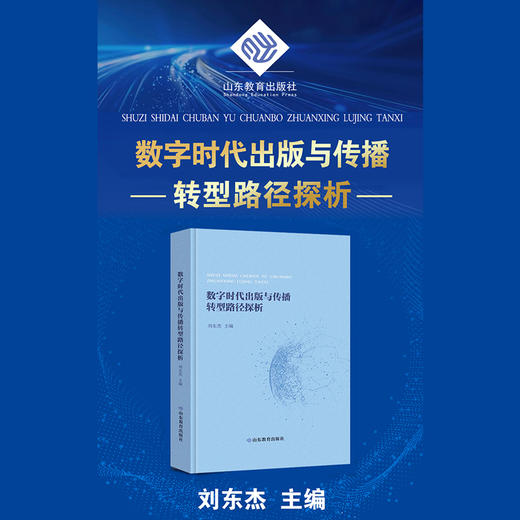 数字时代出版与传播转型路径探析 商品图3