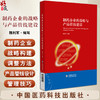制药企业的战略与产品管线建设 魏利军 编写 仿制药企业的战略制定与产品管理 OTC企业的战略制定与产品管理等中国医药科技出版社 商品缩略图0
