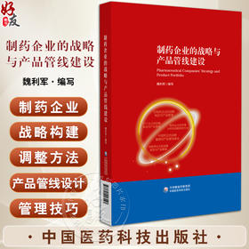 制药企业的战略与产品管线建设 魏利军 编写 仿制药企业的战略制定与产品管理 OTC企业的战略制定与产品管理等中国医药科技出版社