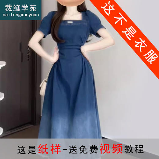 裁缝学苑AQ472法式收腰显瘦复古牛仔连衣裙纸样女装短袖裙子样板 商品图1