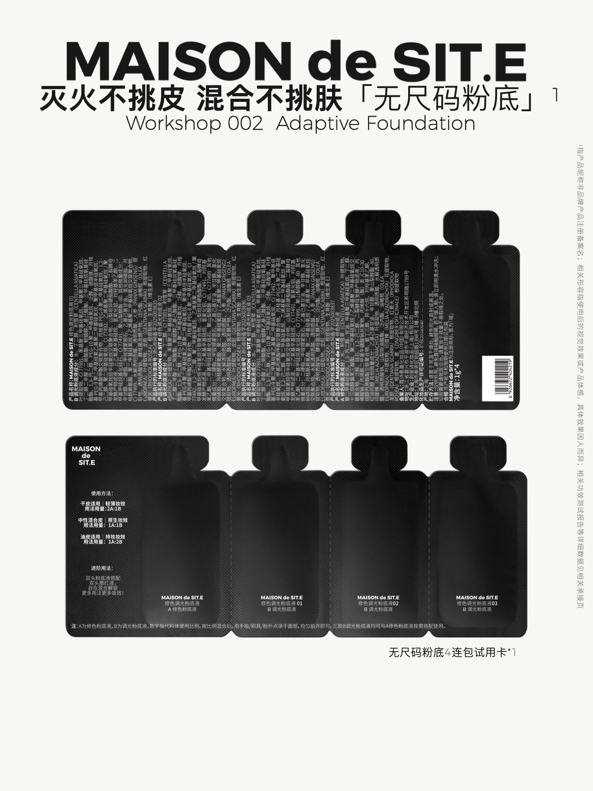 MAISON de SIT.E 无尺码家族【修色调光粉底液】-试色卡