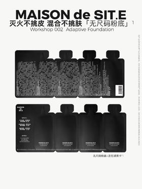 MAISON de SIT.E 无尺码家族【修色调光粉底液】-试色卡