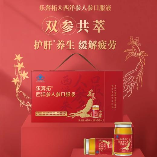 乐奔拓西洋参人参口服液 60ml/瓶×8瓶 商品图9