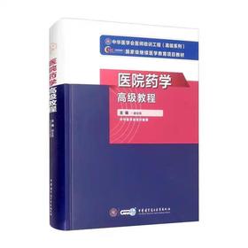 医院药学高级教程 阚全程 新版教材正高副高级职称神经内科副主任主任医师卫生专业技术资格考试指导用书