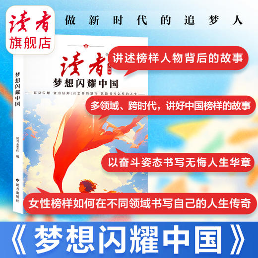 《梦想闪耀中国》、《追光的人 终将光芒万丈》 读者励志丛书·人物篇 2025年全新系列 蝶变追梦姊妹篇 读者杂志社/编 商品图3