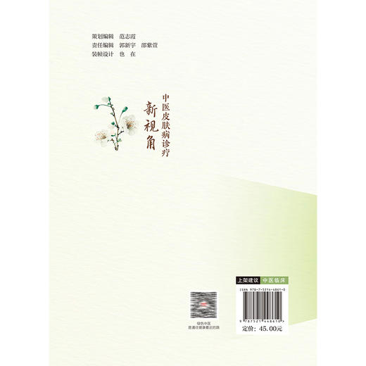 中医皮肤病诊疗新视角 宋坪 李宁 主编 介绍中药刺灸推拿等传统中医外治法 现代辅助治疗手段等 9787521448610中国医药科技出版社 商品图2