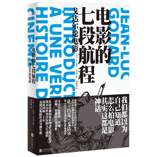电影的七段航程：戈达尔论电影 商品图1