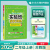2025年秋【苏教版】2年级上册 实验班提优训练 小学数学二年级 商品缩略图0