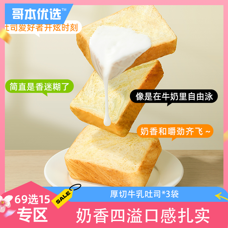 【69选15】【3袋】全麦厚切牛乳吐司