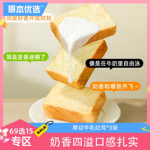 【69选15】【3袋】全麦厚切牛乳吐司 商品图0