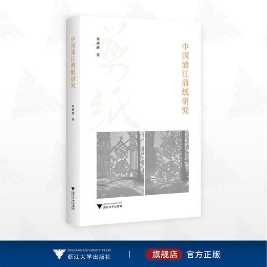 中国浦江剪纸研究/朱琳琳著/浙江大学出版社 商品图0