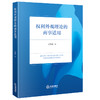 权利外观理论的商事适用 王梦薇著 法律出版社 商品缩略图0