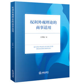 权利外观理论的商事适用 王梦薇著 法律出版社