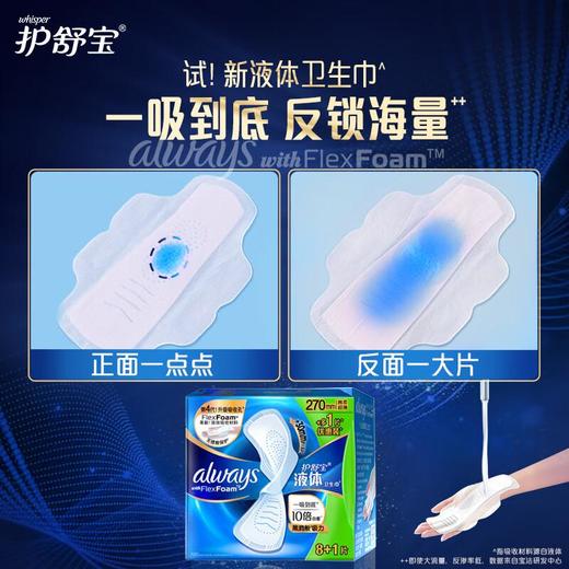 护舒宝未来感极护液体卫生巾270mm(8+1)片 商品图2