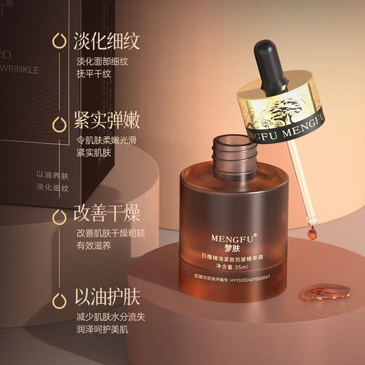 【以油养肤】无水配方 紧致抗皱精华油 商品图3