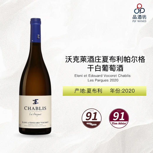 2020 Eleni et Edouard Vocoret Chablis Les Pargues 沃克莱酒庄夏布利帕尔格干白葡萄酒 2020 商品图0