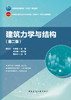 建筑力学与结构（第二版） 商品缩略图2