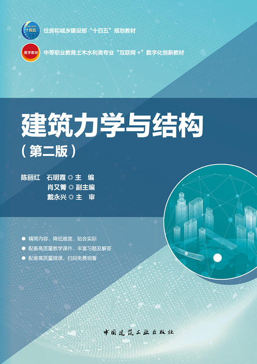 建筑力学与结构（第二版） 商品图2