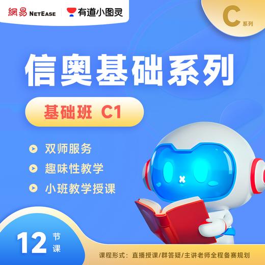 【有道小图灵】信奥赛预备T系列信息学备战全程规划C++ 信奥进阶系列 信息学语法入门L1 商品图4