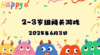 2025.6.3 2—3岁组亲子闯关游戏 商品缩略图0