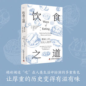 饮食之道  餐桌上的文化人类学