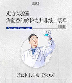 走近实验室，海茴香的修护力并非纸上谈兵