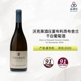 2020 Eleni et Edouard Vocoret Chablis En Boucheran 沃克莱酒庄夏布利昂布舍兰干白葡萄酒 2020
