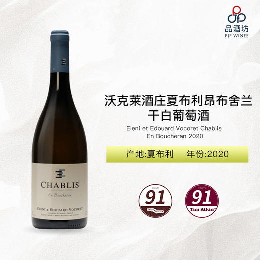 2020 Eleni et Edouard Vocoret Chablis En Boucheran 沃克莱酒庄夏布利昂布舍兰干白葡萄酒 2020 商品图0