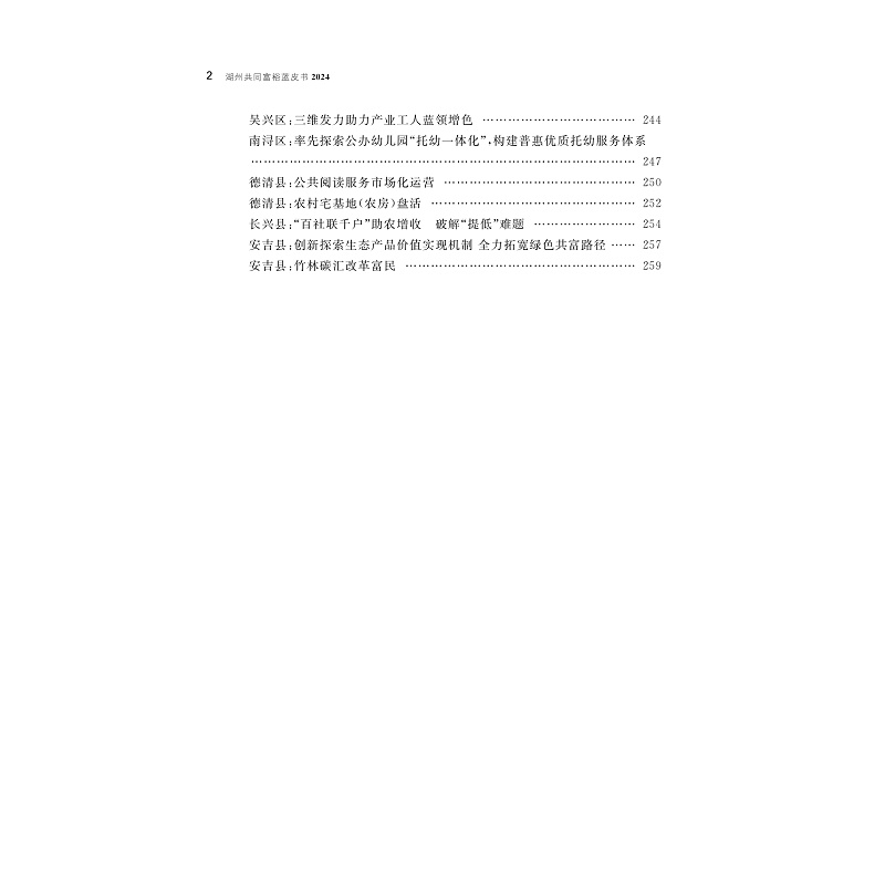 试读PDF-9787308261463(1-1)-湖州共同富裕蓝皮书 2024_007.jpg