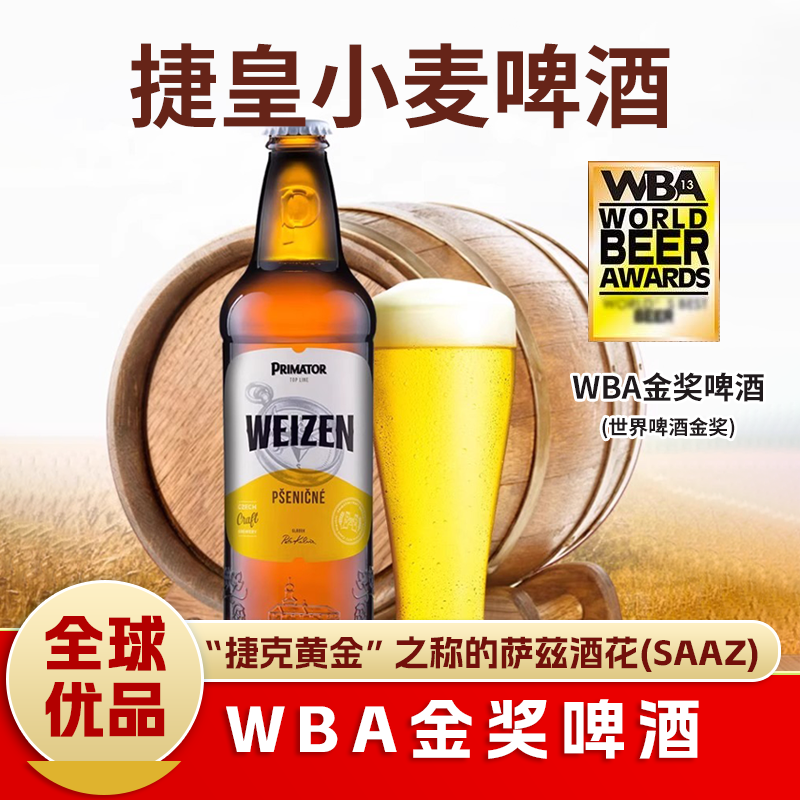 捷克进口捷皇小麦啤酒500ml（保质期到26年3月）
