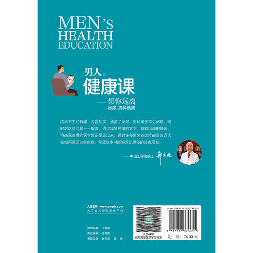 男人的健康课——帮您远离泌尿 男科疾病 郭涛 李学松 涵盖内容广泛 包括了睾丸疾病包皮疾病阴茎异常性病男性不育 人民卫生出版社 商品图2