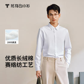 会员-拇指白小衫高支无痕长袖衬衫无限系列