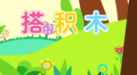 搭积木（认识山、木）