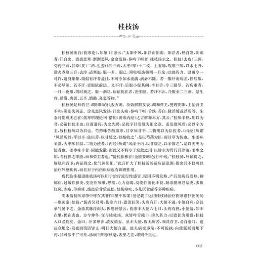 陈永灿临证效方百首 白钰 主编 陈永灿临床常用且收效颇佳的方剂100首 包括仲景经方 后世良方和自订验方 上海科学技术出版社 商品图3