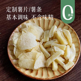 【9.9元快乐零食】【3份起包邮】【生活里的快乐源泉】【定制 香香脆脆薯条/薯片】只有基本调味 只为孩子们吃得安心~湖州仓