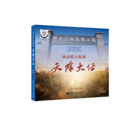 西南联大组歌——天降大任（1CD+1DVD）
