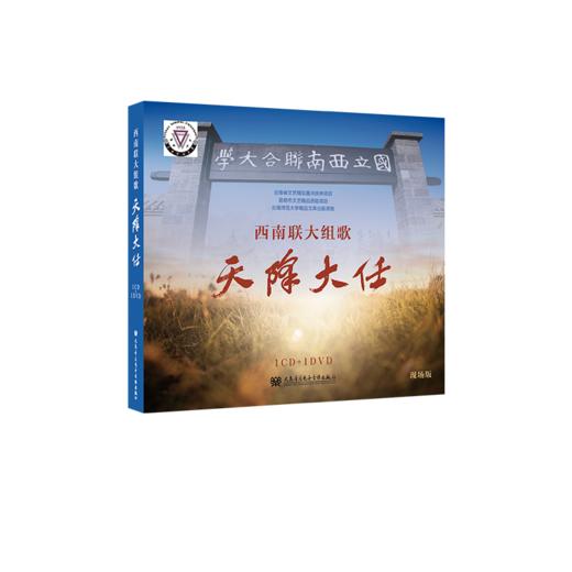 西南联大组歌——天降大任（1CD+1DVD） 商品图0